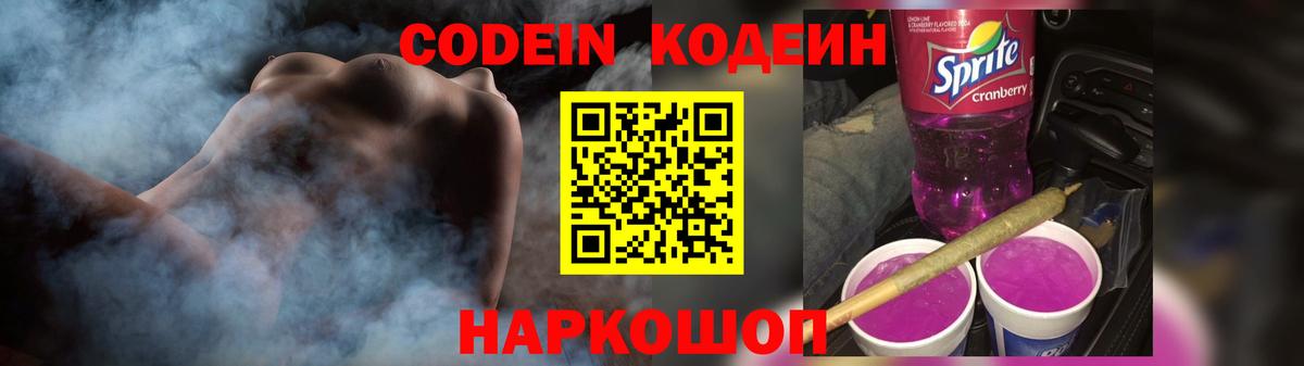 Полысаево  Кодеиновый сироп Lean Purple Drank  Кодеиновый сироп Lean Purple Drank  Вход с VPN 